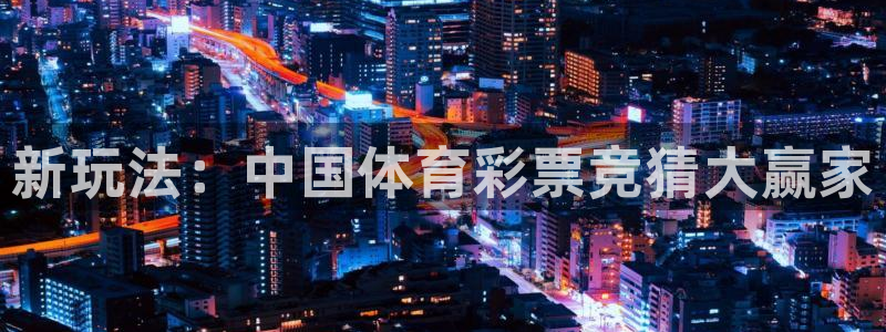 河豚视频：新玩法：中国体育彩票竞猜大赢家
